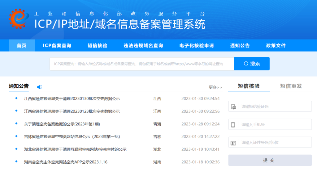 China ICP registration platform of MIIT